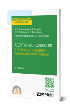 Обложка книги АДДИТИВНЫЕ ТЕХНОЛОГИИ В ПРОИЗВОДСТВЕ ИЗДЕЛИЙ АЭРОКОСМИЧЕСКОЙ ТЕХНИКИ Галиновский А. Л., Голубев Е. С., Коберник Н. В., Филимонов А. С. Учебное пособие