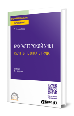 Бухгалтерский учет. Расчеты по оплате труда, купить, продажа, заказать