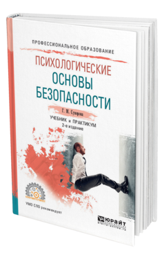 Обложка книги ПСИХОЛОГИЧЕСКИЕ ОСНОВЫ БЕЗОПАСНОСТИ Суворова Г. М. Учебник и практикум