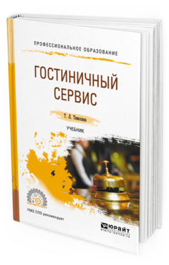 Обложка книги ГОСТИНИЧНЫЙ СЕРВИС Тимохина Т. Л. Учебник