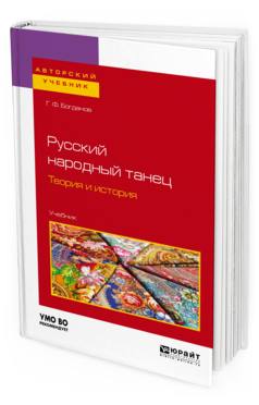 Обложка книги РУССКИЙ НАРОДНЫЙ ТАНЕЦ. ТЕОРИЯ И ИСТОРИЯ  Г. Ф. Богданов. Учебник
