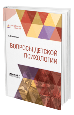 Обложка книги ВОПРОСЫ ДЕТСКОЙ ПСИХОЛОГИИ Выготский Л. С. 