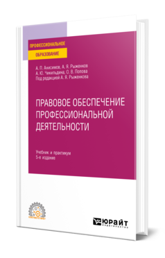 Обложка книги ПРАВОВОЕ ОБЕСПЕЧЕНИЕ ПРОФЕССИОНАЛЬНОЙ ДЕЯТЕЛЬНОСТИ Анисимов А. П., Рыженков А. Я., Осетрова А. Ю., Попова О. В. ; Под ред. Рыженкова А.Я. Учебник и практикум