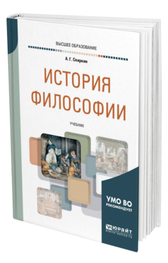 Обложка книги ИСТОРИЯ ФИЛОСОФИИ Спиркин А. Г. Учебник