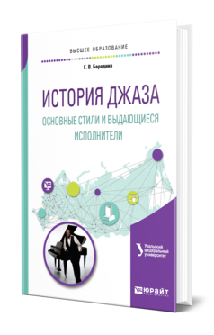 Обложка книги ИСТОРИЯ ДЖАЗА: ОСНОВНЫЕ СТИЛИ И ВЫДАЮЩИЕСЯ ИСПОЛНИТЕЛИ Бородина Г. В. ; Отв. ред. Сахаров Г. Д. Учебное пособие