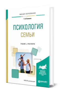 Обложка книги ПСИХОЛОГИЯ СЕМЬИ Якимова Т. В. Учебник и практикум