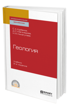 Обложка книги ГЕОЛОГИЯ Курбанов С. А., Магомедова Д. С., Ниматулаев Н. М. Учебник