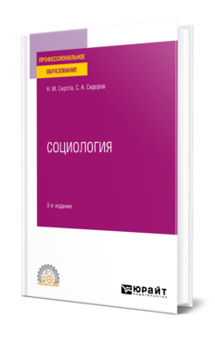 Обложка книги СОЦИОЛОГИЯ  Н. М. Сирота,  С. А. Сидоров. Учебное пособие