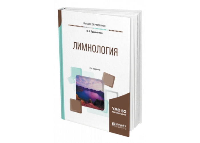 Лимнология учебник. Общая лимнология книга. Понятия лимнологии. Лопух общая лимнология.