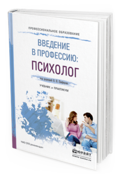 Обложка книги ВВЕДЕНИЕ В ПРОФЕССИЮ: ПСИХОЛОГ Панферов В.Н. - Отв. ред. Учебник и практикум