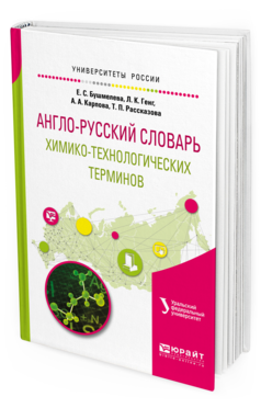 Обложка книги АНГЛО-РУССКИЙ СЛОВАРЬ ХИМИКО-ТЕХНОЛОГИЧЕСКИХ ТЕРМИНОВ Бушмелева Е.С., Генг Л.К., Карпова А.А., Рассказова Т.П. 