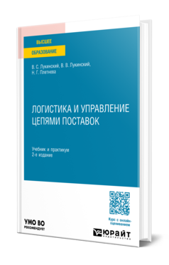Обложка книги ЛОГИСТИКА И УПРАВЛЕНИЕ ЦЕПЯМИ ПОСТАВОК  В. С. Лукинский,  В. В. Лукинский,  Н. Г. Плетнева. Учебник и практикум