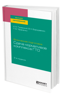 Обложка книги ФИЗИЧЕСКАЯ ПОДГОТОВКА: СДАЧА НОРМАТИВОВ КОМПЛЕКСА ГТО Туревский И. М., Бородаенко В. Н., Тарасенко Л. В. Учебное пособие