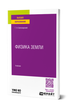 Физика Земли, купить, продажа, заказать