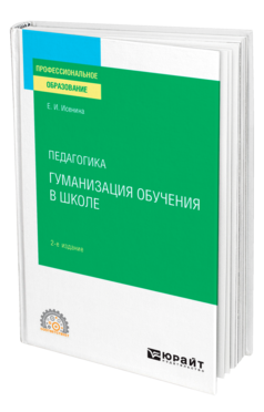 Обложка книги ПЕДАГОГИКА: ГУМАНИЗАЦИЯ ОБУЧЕНИЯ В ШКОЛЕ Исенина Е. И. Учебное пособие