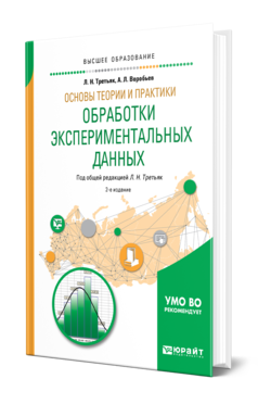 Обложка книги ОСНОВЫ ТЕОРИИ И ПРАКТИКИ ОБРАБОТКИ ЭКСПЕРИМЕНТАЛЬНЫХ ДАННЫХ Третьяк Л. Н., Воробьев А. Л. ; Под общ. ред. Третьяк Л.Н. Учебное пособие