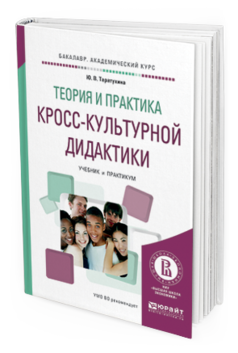 Обложка книги ТЕОРИЯ И ПРАКТИКА КРОСС-КУЛЬТУРНОЙ ДИДАКТИКИ Таратухина Ю.В. Учебник и практикум