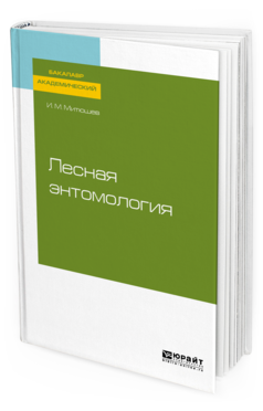 Обложка книги ЛЕСНАЯ ЭНТОМОЛОГИЯ Митюшев И. М. Учебное пособие