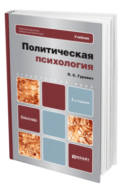 Обложка книги ПОЛИТИЧЕСКАЯ ПСИХОЛОГИЯ Гуревич П.С. Учебник для бакалавров