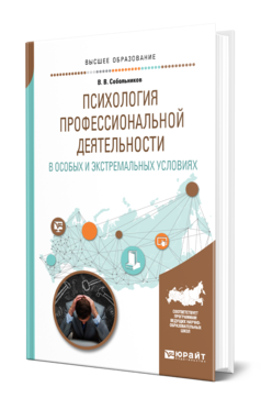 Обложка книги ПСИХОЛОГИЯ ПРОФЕССИОНАЛЬНОЙ ДЕЯТЕЛЬНОСТИ В ОСОБЫХ И ЭКСТРЕМАЛЬНЫХ УСЛОВИЯХ Собольников В. В. Учебное пособие