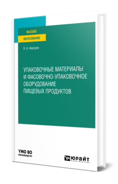 Обложка книги УПАКОВОЧНЫЕ МАТЕРИАЛЫ И ФАСОВОЧНО-УПАКОВОЧНОЕ ОБОРУДОВАНИЕ ПИЩЕВЫХ ПРОДУКТОВ Авроров В. А. Учебное пособие