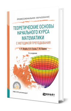 ТЕОРЕТИЧЕСКИЕ ОСНОВЫ НАЧАЛЬНОГО КУРСА МАТЕМАТИКИ С МЕТОДИКОЙ ПРЕПОДАВАНИЯ