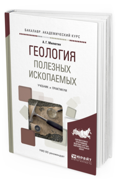 Обложка книги ГЕОЛОГИЯ ПОЛЕЗНЫХ ИСКОПАЕМЫХ Милютин А.Г. Учебник и практикум