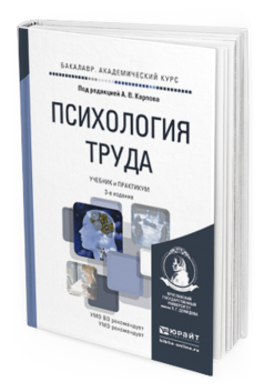 Обложка книги ПСИХОЛОГИЯ ТРУДА Карпов А.В. - Отв. ред. Учебник и практикум