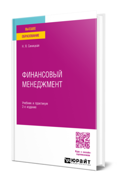 Обложка книги ФИНАНСОВЫЙ МЕНЕДЖМЕНТ Синицкая Н. Я. Учебник и практикум