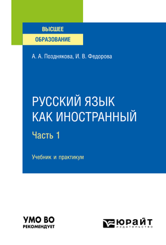 Обложка книги РУССКИЙ ЯЗЫК КАК ИНОСТРАННЫЙ В 2 Ч. ЧАСТЬ 1 Позднякова А. А., Федорова И. В. Учебник и практикум