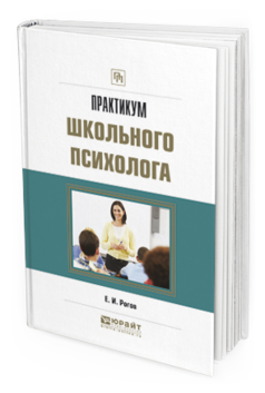 Обложка книги ПРАКТИКУМ ШКОЛЬНОГО ПСИХОЛОГА Рогов Е. И. Практическое пособие