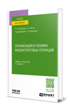 Организация и техника внешнеторговых операций, купить, продажа, заказать