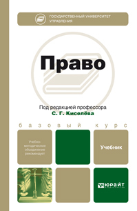 Обложка книги ПРАВО Киселев С.Г. - Отв. ред. Учебник для бакалавров
