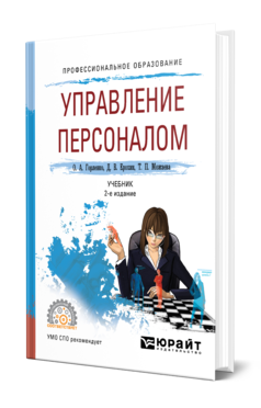 Обложка книги УПРАВЛЕНИЕ ПЕРСОНАЛОМ Горленко О. А., Ерохин Д. В., Можаева Т. П. Учебник