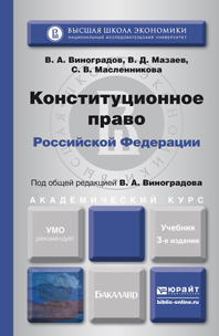 Обложка книги КОНСТИТУЦИОННОЕ ПРАВО РФ Виноградов В.А. - Отв. ред. Учебник