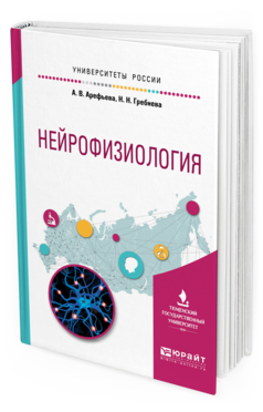 Обложка книги НЕЙРОФИЗИОЛОГИЯ Арефьева А. В., Гребнева Н. Н. Учебное пособие
