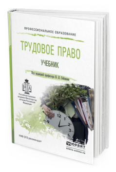 Обложка книги ТРУДОВОЕ ПРАВО Гейхман В.Л. Учебник