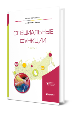 Обложка книги СПЕЦИАЛЬНЫЕ ФУНКЦИИ В 2 Ч. ЧАСТЬ 1 Дунаев А. С., Шлычков В. И. Справочник