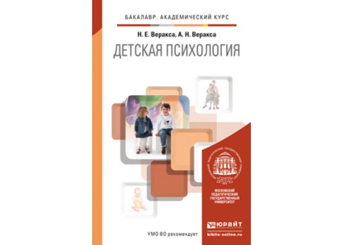 Книги по детской психологии. Веракса н. е. детская психология.. Веракса Александр Николаевич МГУ. Детская психология учебник Веракса. Учебник по детской психологии.