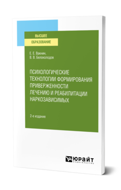 Обложка книги ПСИХОЛОГИЧЕСКИЕ ТЕХНОЛОГИИ ФОРМИРОВАНИЯ ПРИВЕРЖЕННОСТИ ЛЕЧЕНИЮ И РЕАБИЛИТАЦИИ НАРКОЗАВИСИМЫХ Вакнин Е. Е., Белоколодов В. В. Учебное пособие