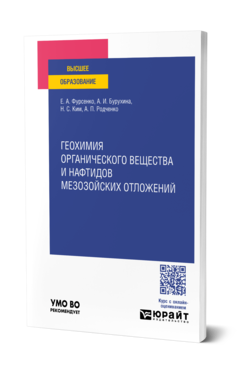Обложка книги ГЕОХИМИЯ ОРГАНИЧЕСКОГО ВЕЩЕСТВА И НАФТИДОВ МЕЗОЗОЙСКИХ ОТЛОЖЕНИЙ  Е. А. Фурсенко,  А. И. Бурухина,  Н. С. Ким,  А. П. Родченко. Учебное пособие