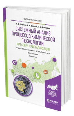 СИСТЕМНЫЙ АНАЛИЗ ПРОЦЕССОВ ХИМИЧЕСКОЙ ТЕХНОЛОГИИ: МАССОВАЯ КРИСТАЛЛИЗАЦИЯ