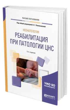 Обложка книги НЕОНАТОЛОГИЯ: РЕАБИЛИТАЦИЯ ПРИ ПАТОЛОГИИ ЦНС Под общ. ред. Коноваловой Н.Г. Учебное пособие