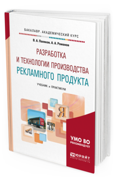Обложка книги РАЗРАБОТКА И ТЕХНОЛОГИИ ПРОИЗВОДСТВА РЕКЛАМНОГО ПРОДУКТА Поляков В. А., Романов А. А. Учебник и практикум