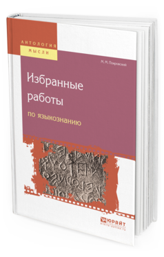 Обложка книги ИЗБРАННЫЕ РАБОТЫ ПО ЯЗЫКОЗНАНИЮ Покровский М.М. 