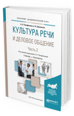Обложка книги КУЛЬТУРА РЕЧИ И ДЕЛОВОЕ ОБЩЕНИЕ В 2 Ч. ЧАСТЬ 2 Панфилова А. П., Долматов А. В. ; Под общ. ред. Панфиловой А.П. Учебник и практикум