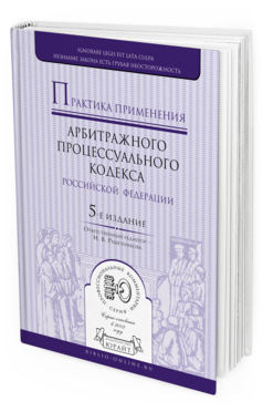 Обложка книги ПРАКТИКА ПРИМЕНЕНИЯ АРБИТРАЖНОГО ПРОЦЕССУАЛЬНОГО КОДЕКСА РФ Отв. ред. Решетникова И. В. 