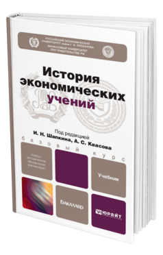Обложка книги ИСТОРИЯ ЭКОНОМИЧЕСКИХ УЧЕНИЙ Шапкин И.Н. - Отв. ред., Квасов А.С. - Отв. ред. Учебник для бакалавров