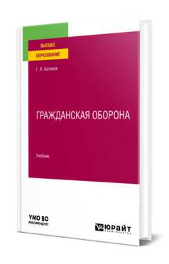 Обложка книги ГРАЖДАНСКАЯ ОБОРОНА  Г. И. Беляков. Учебник