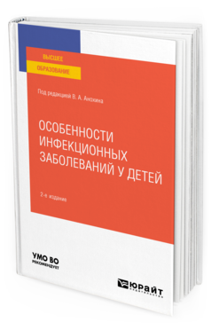 Обложка книги ОСОБЕННОСТИ ИНФЕКЦИОННЫХ ЗАБОЛЕВАНИЙ У ДЕТЕЙ Под ред. Анохина В.А. Учебник